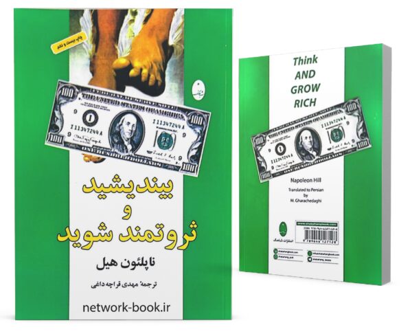 2بیندیشید و ثروتمند شوید_000001