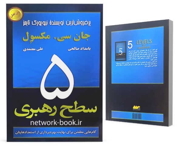 5 سطح رهبری_000001