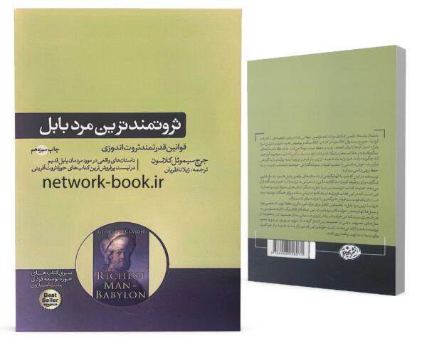 ثروتمندترین مرد بابل_000001