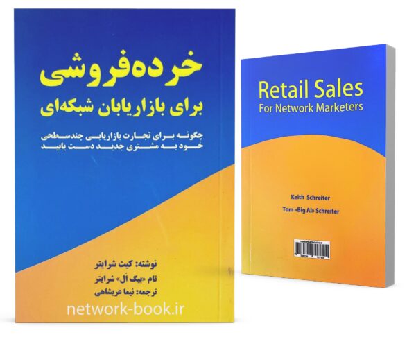 خرده فروشی برای بازاریابان شبکه ای_000001