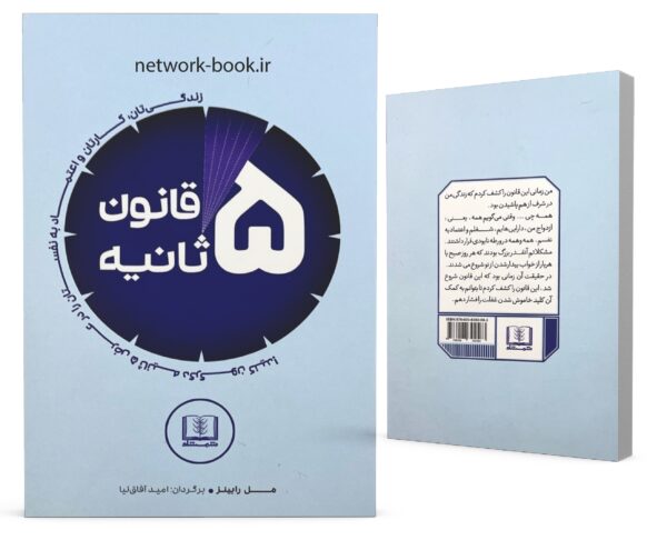 قانون 5 ثانیه_000001