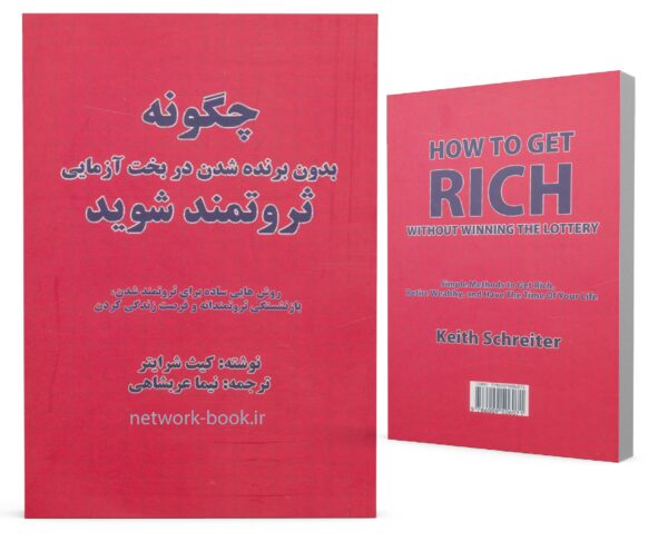 چگونه ثروتمند شوید_000001