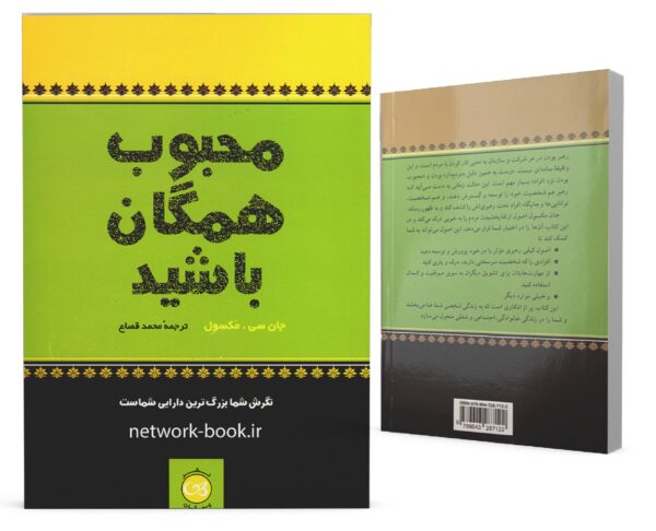 محبوب همگان باشید_000001